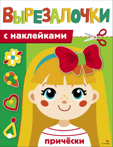 Прически. Вырезалочки с наклейками