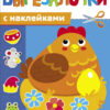 Сказки. Вырезалочки с наклейками