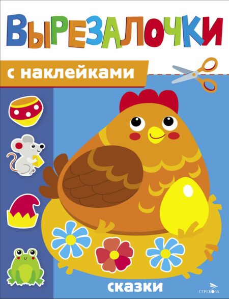 Сказки. Вырезалочки с наклейками