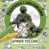 Армия России. Раскраска с наклейками. Для мальчиков