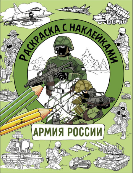 Армия России. Раскраска с наклейками. Для мальчиков