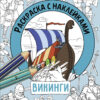 Викинги. Раскраска с наклейками. Для мальчиков