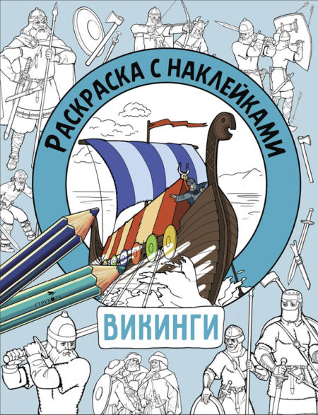 Викинги. Раскраска с наклейками. Для мальчиков
