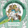 Гладиаторы. Раскраска с наклейками. Для мальчиков