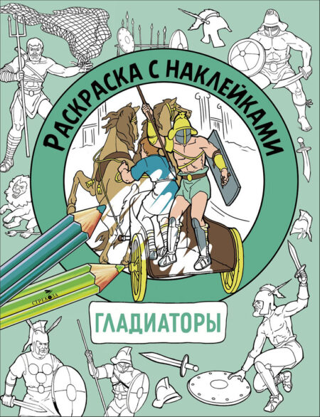Гладиаторы. Раскраска с наклейками. Для мальчиков