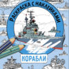 Корабли. Раскраска с наклейками. Для мальчиков