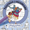 Рыцари. Раскраска с наклейками. Для мальчиков