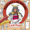 Самураи. Раскраска с наклейками. Для мальчиков