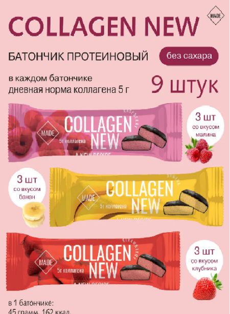 Комплект Батончик протеин. Бан/Клуб/Мал Made Collagen (9 шт)