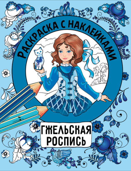 Гжельская роспись. Раскраска с наклейками. Росписи