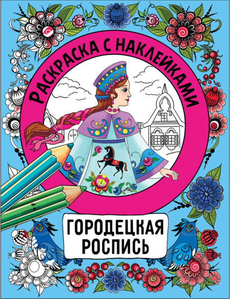 Городецкая роспись. Раскраска с наклейками. Росписи