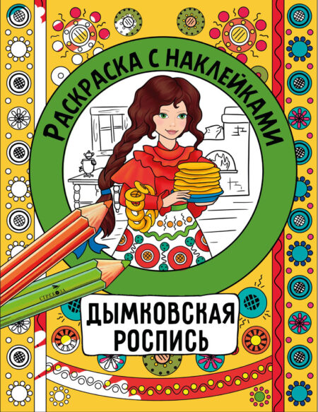 Дымковская роспись. Раскраска с наклейками. Росписи