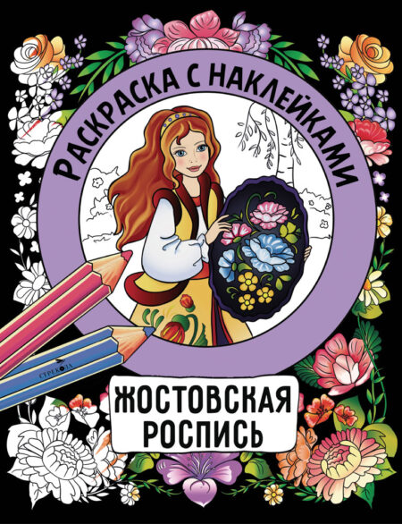 Жостовская роспись. Раскраска с наклейками. Росписи