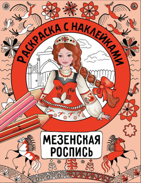 Мезенская роспить. Раскраска с наклейками. Росписи