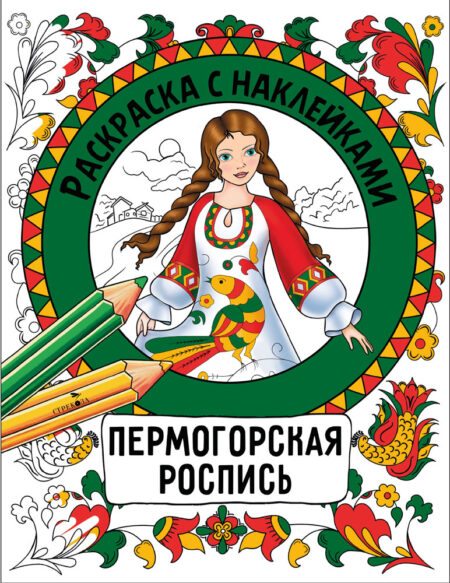 Пермогорская роспись. Раскраска с наклейками. Росписи