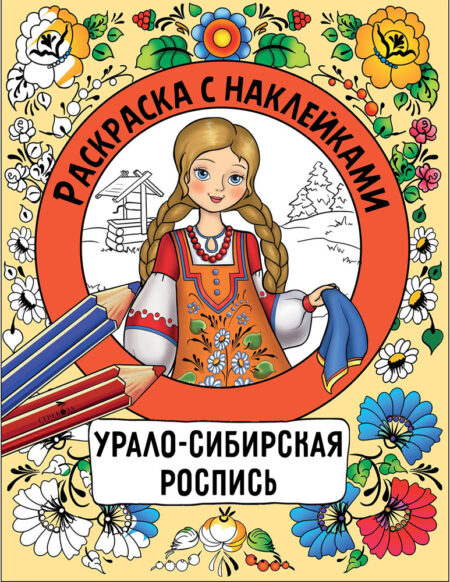 Урало-сибирская роспись. Раскраска с наклейками. Росписи
