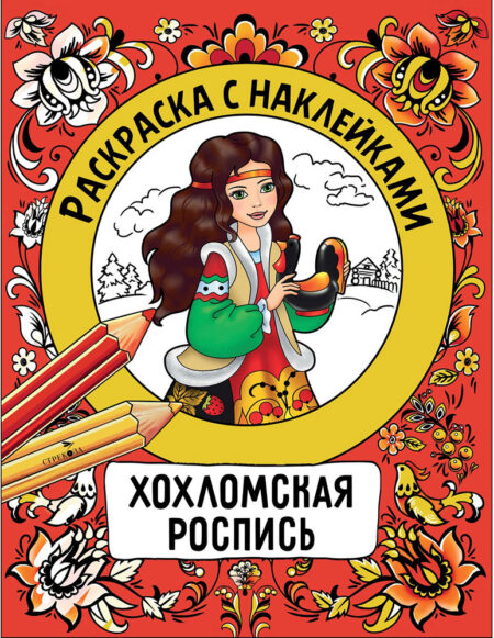 Хохловская роспись. Раскраска с наклейками. Росписи