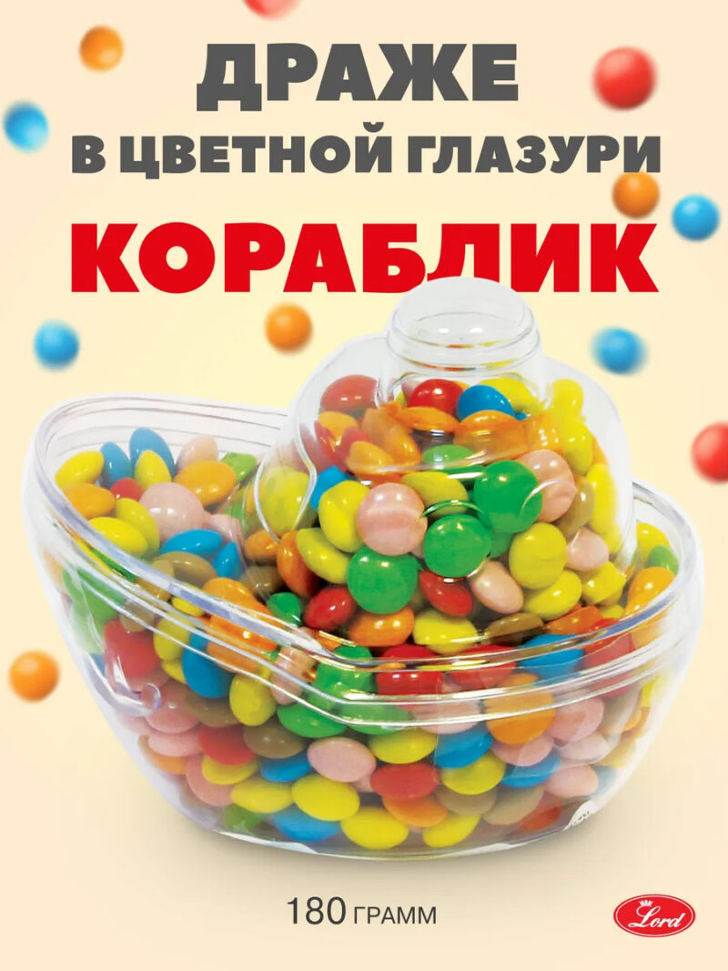 Драже в цветной глазури "Кораблик" 180 гр.
