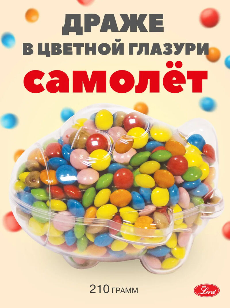 Драже в цветной глазури "Самолетик" 210 гр.