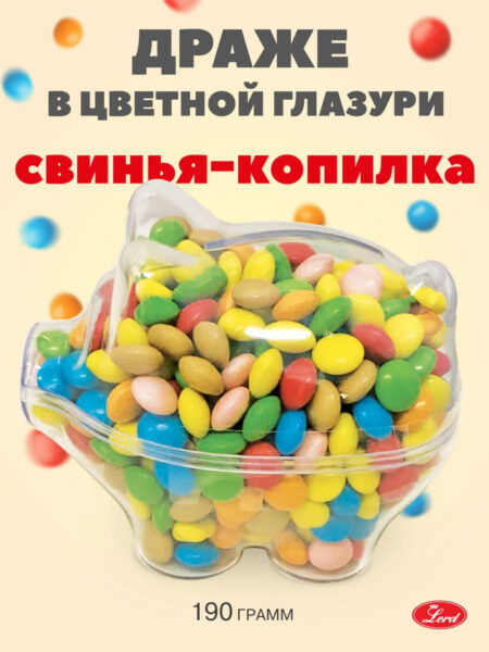 Драже в цветной глазури "Свинья-копилка" 190 гр.