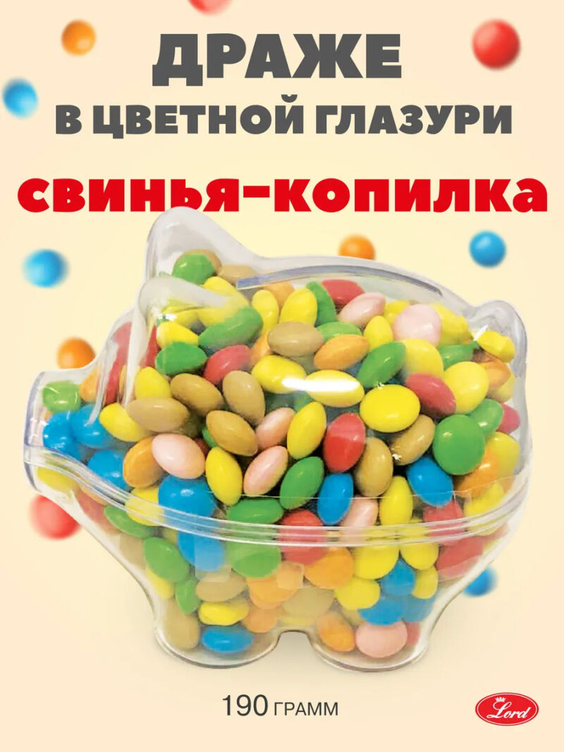 Драже в цветной глазури "Свинья-копилка" 190 гр.