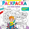 Именная раскраска. Я и моя семья. Для мальчиков