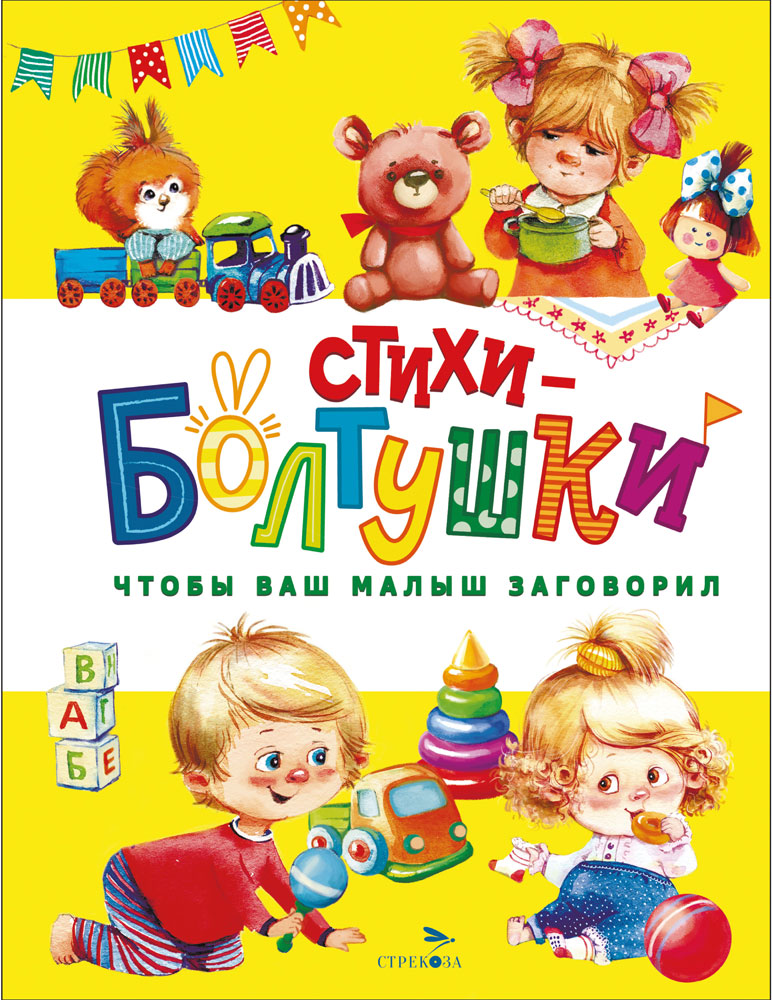 Стихи-болтушки. Чтобы ваш малыш заговорил. Счастливое детство