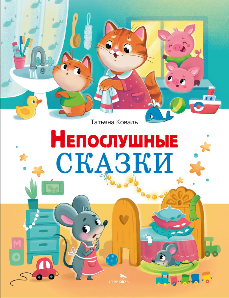 Непослушные сказки. Счастливое детство