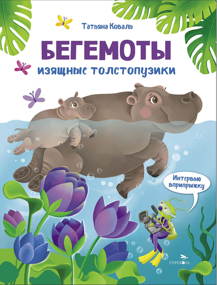 Бегемоты. Интервью вприпрыжку. Репортер Пружинка