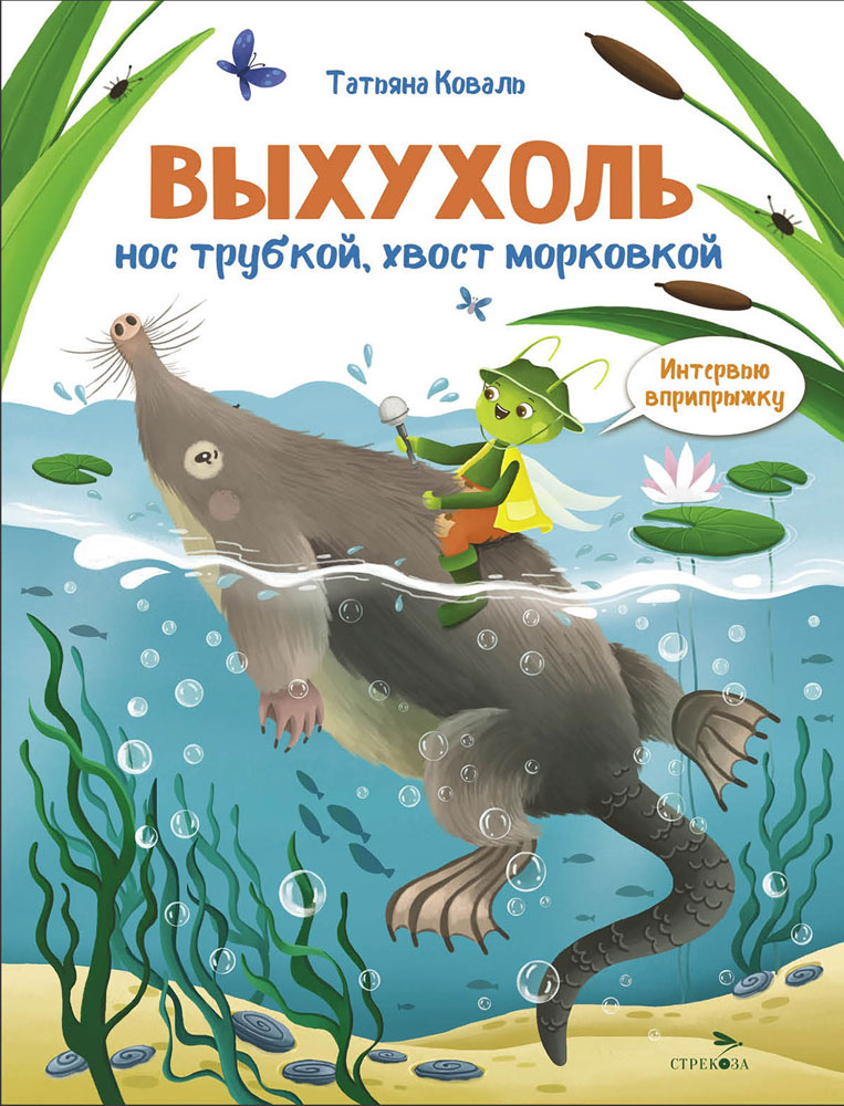 Выхухоль. Интервью вприпрыжку. Репортер Пружинка