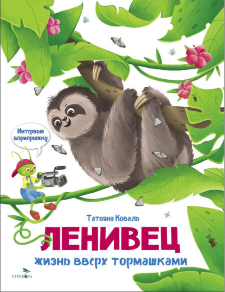 Ленивец. Интервью вприпрыжку. Рфепортер Пружинка