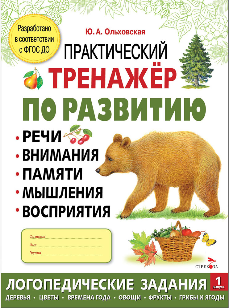 Практический тренажер по развитию речи, внимания. Выпуск 1. Рабочая тетрадь