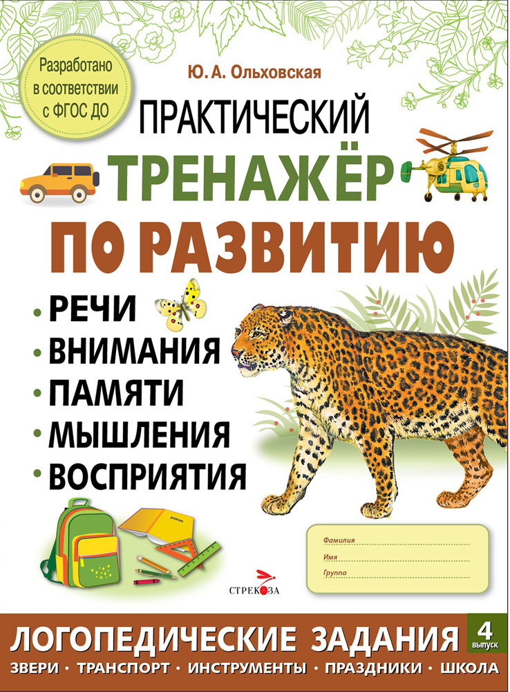 Практический тренажер по развитию речи, внимания. Выпуск 4. Рабочая тетрадь