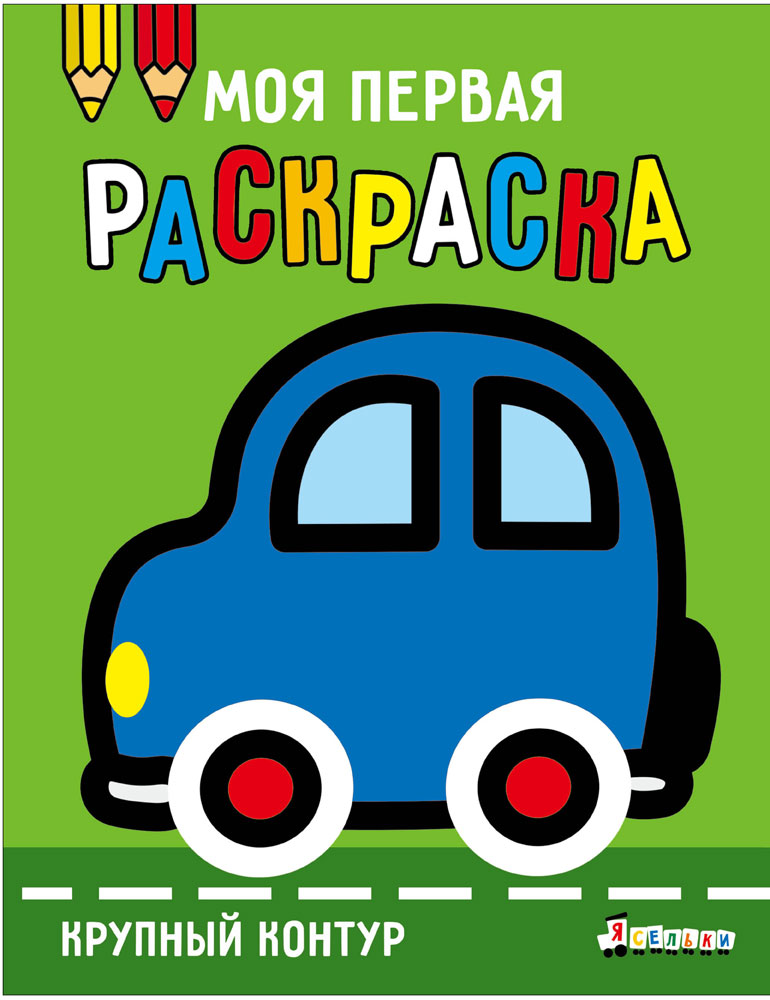 Моя первая раскраска Ясельки.Выпуск 1. Машинка