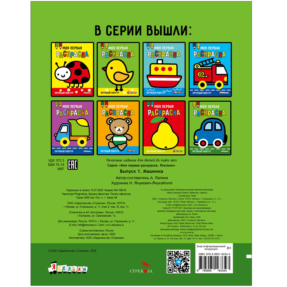 Моя первая раскраска Ясельки.Выпуск 1. Машинка