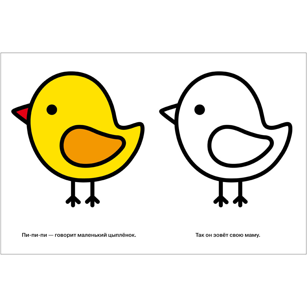 Моя первая раскраска Ясельки.Выпуск 2. Цыплёнок