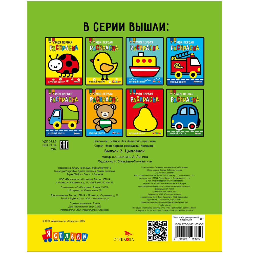 Моя первая раскраска Ясельки.Выпуск 2. Цыплёнок