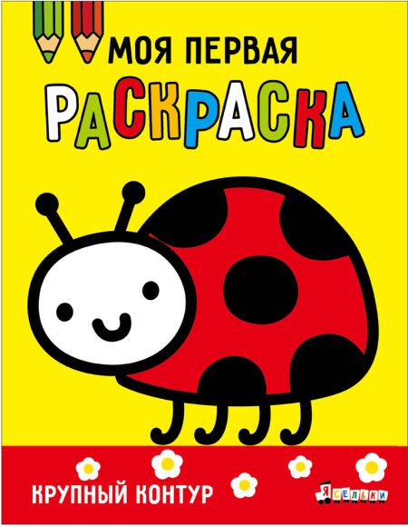 Моя первая раскраска Ясельки. Выпуск 3. Божья коровка
