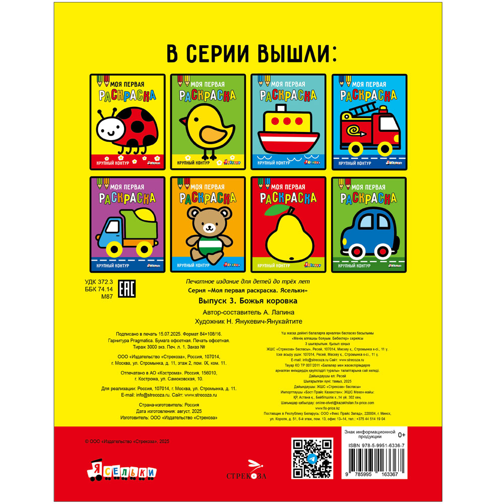 Моя первая раскраска Ясельки. Выпуск 3. Божья коровка