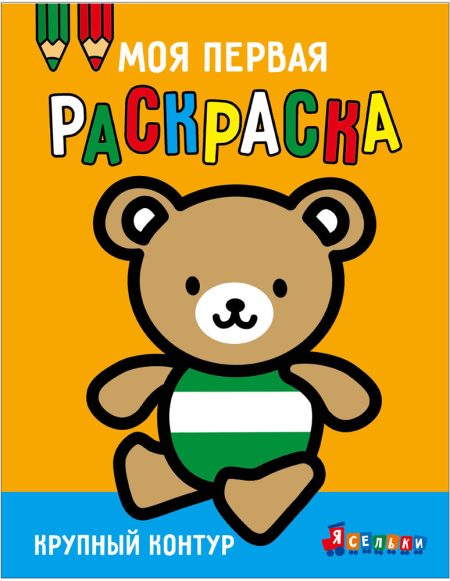 Моя первая раскраска Ясельки. Выпуск 4. Медвежонок