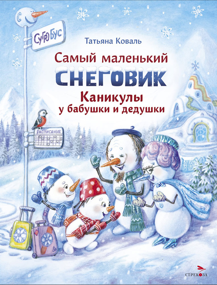 Самый маленький снеговик. Каникулы у бабушки и дедушки. Детская художественная литература