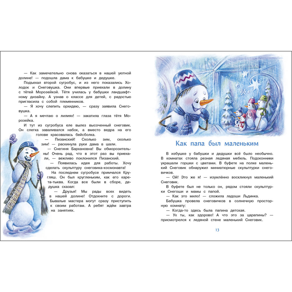 Самый маленький снеговик. Каникулы у бабушки и дедушки. Детская художественная литература