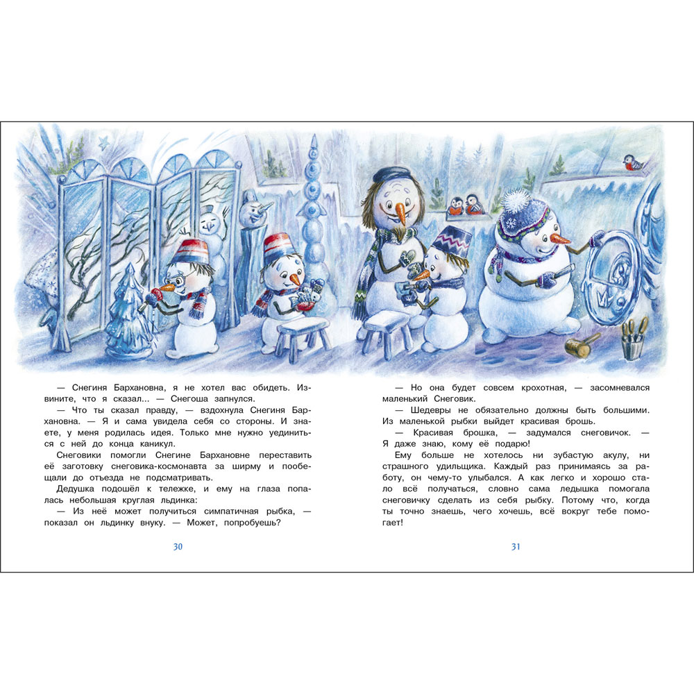 Самый маленький снеговик. Каникулы у бабушки и дедушки. Детская художественная литература