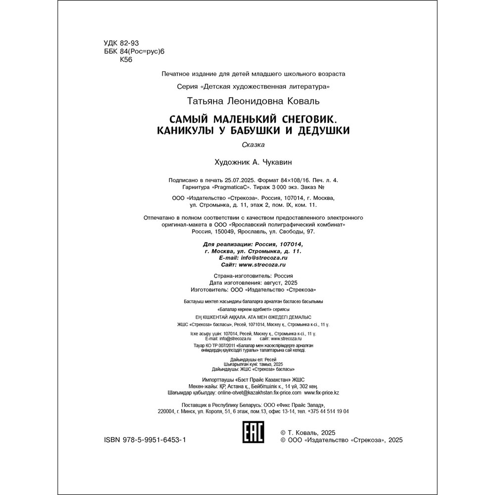 Самый маленький снеговик. Каникулы у бабушки и дедушки. Детская художественная литература