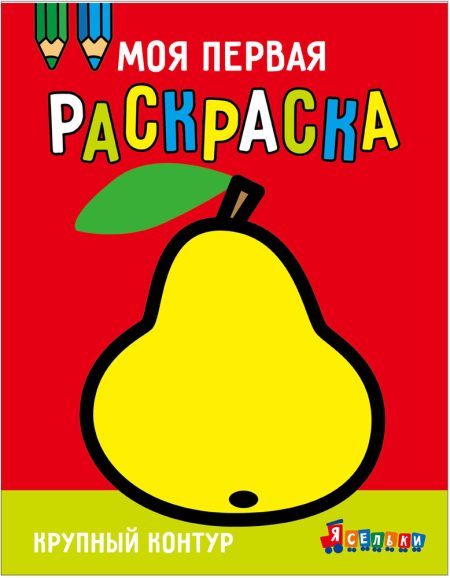 Моя первая раскраска Ясельки. Выпуск 5. Груша