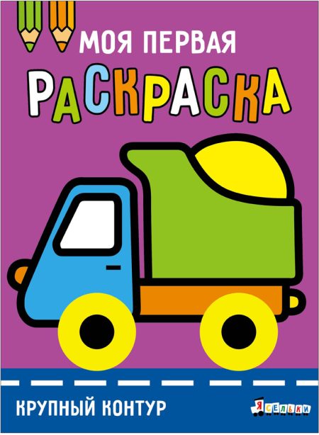 Моя первая раскраска Ясельки. Выпуск 6. Грузовик