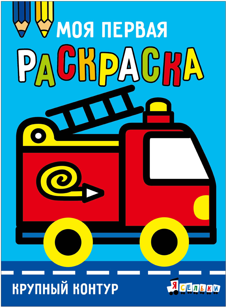 Моя первая раскраска Ясельки. Выпуск 7. Пожарная машина