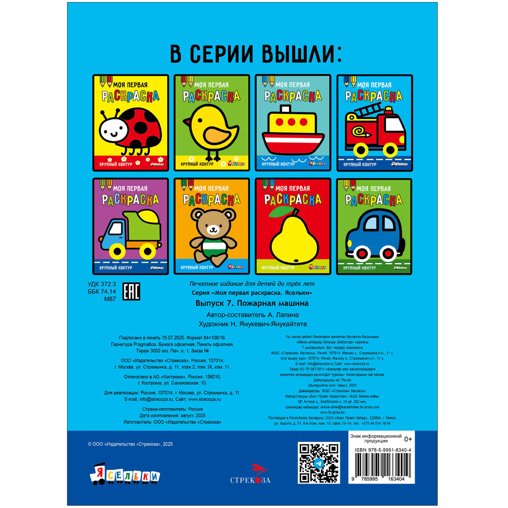 Моя первая раскраска Ясельки. Выпуск 7. Пожарная машина