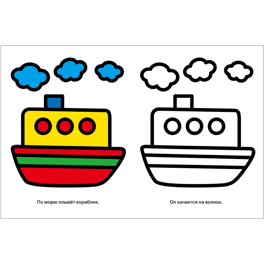 Моя первая раскраска Ясельки. Выпуск 8. Кораблик