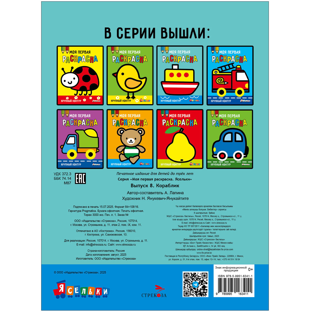 Моя первая раскраска Ясельки. Выпуск 8. Кораблик